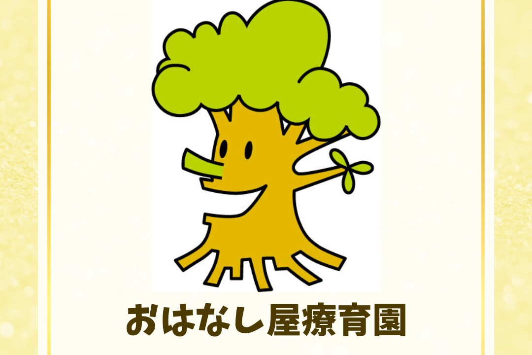 おはなし屋療育園