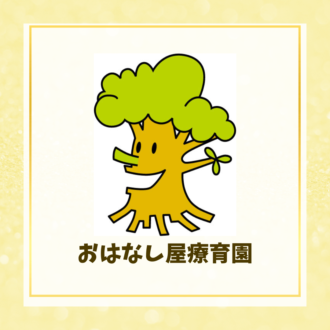 おはなし屋療育園