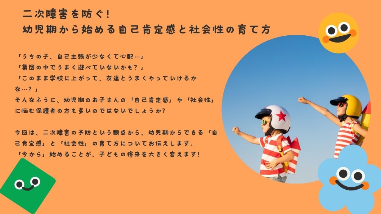 二次障害を防ぐ！幼児期から始める自己肯定感と社会性の育て方