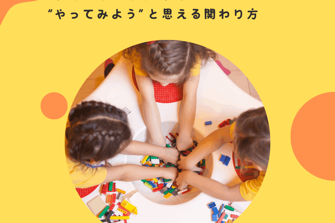 “すぐあきらめる”子が“やってみよう”と思える関わり方