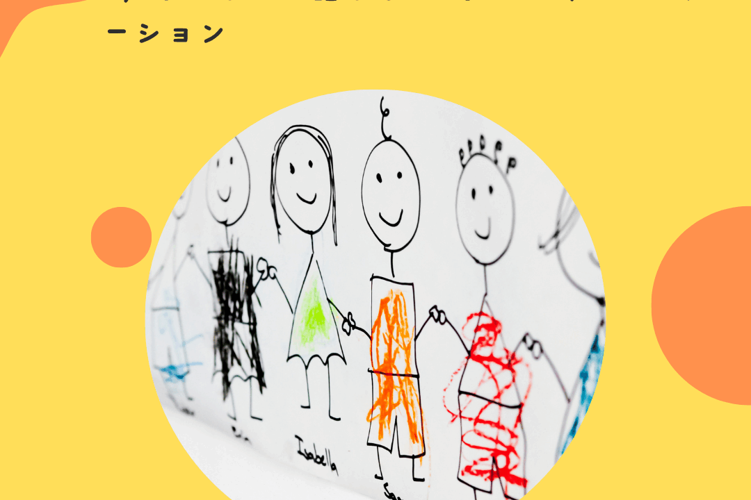 “声が小さい・話さない”子とのコミュニケーション