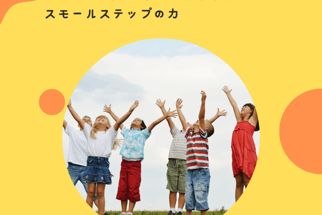 “ひとつできた”が次につながる——スモールステップの力