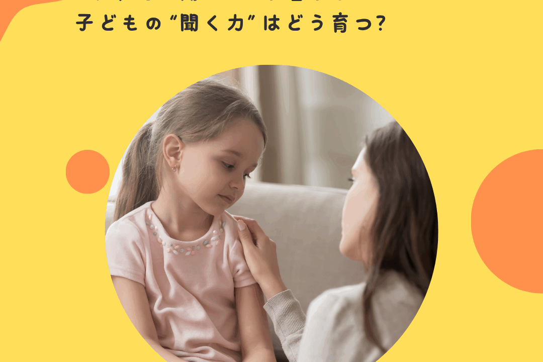“ちゃんと聞いて”が届かない…子どもの“聞く力”はどう育つ？