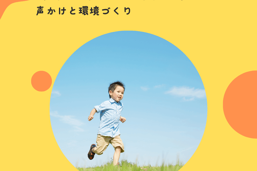 “すぐどこかに行ってしまう”子への声かけと環境づくり