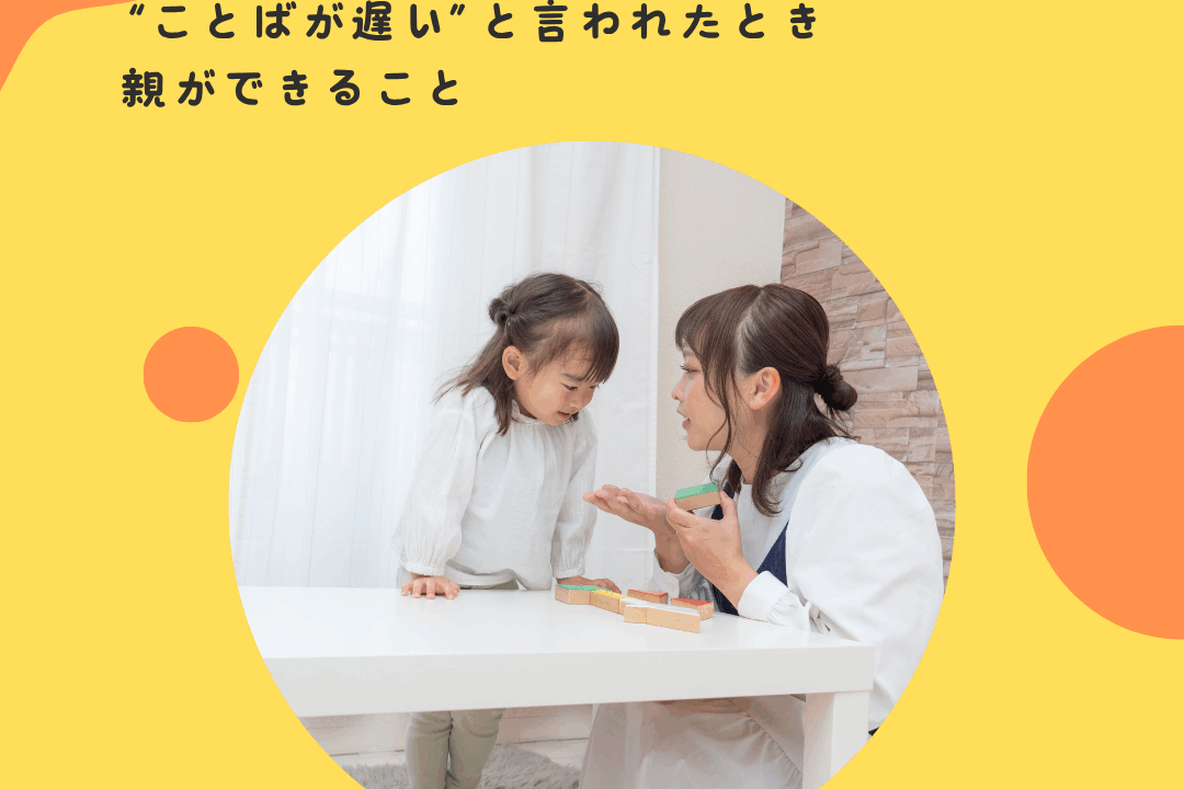 “ことばが遅い”と言われたとき、親ができること