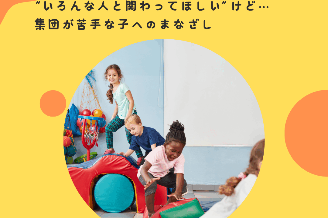 “いろんな人と関わってほしい”けど…集団が苦手な子へのまなざし