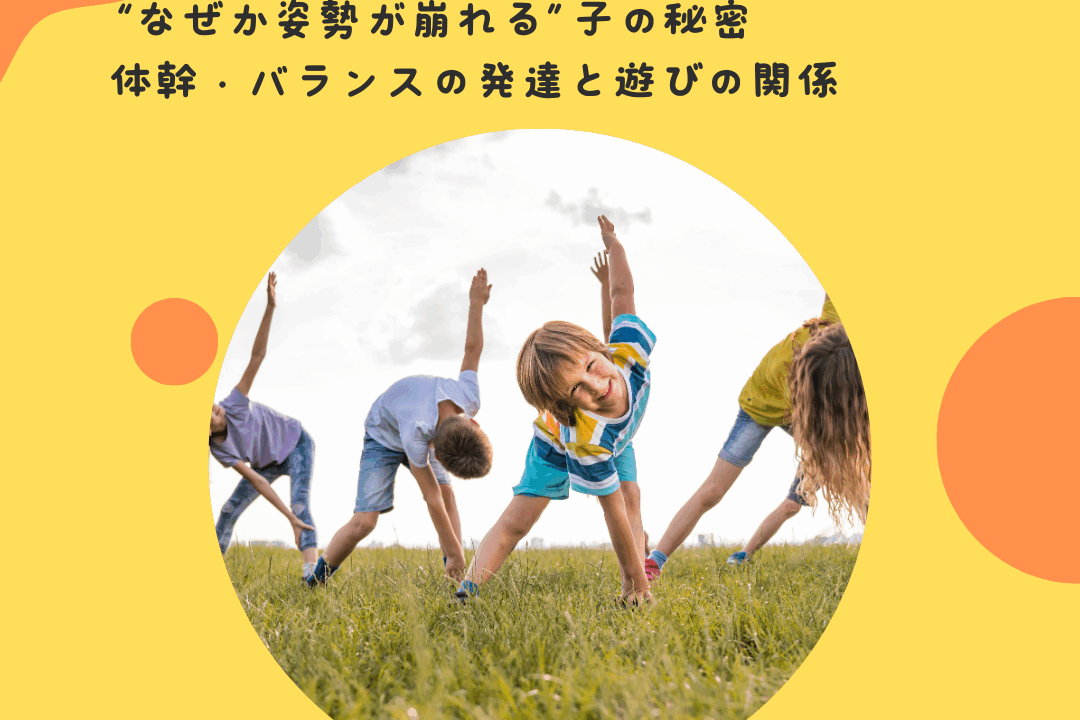 “なぜか姿勢が崩れる”子の秘密——体幹・バランスの発達と遊びの関係