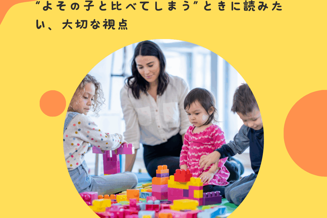 “よその子と比べてしまう”ときに読みたい、大切な視点