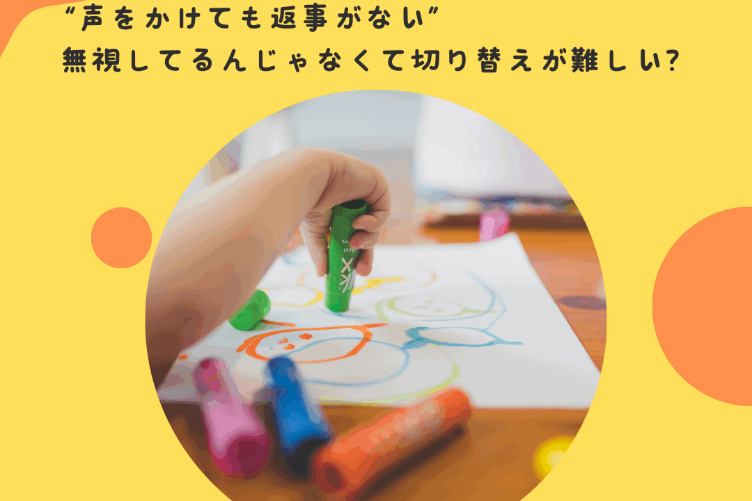 “声をかけても返事がない”——無視してるんじゃなくて切り替えが難しい？」