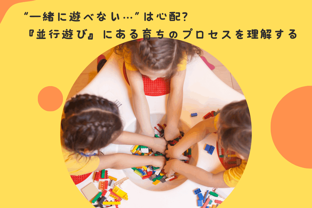 “一緒に遊べない…”は心配？——『並行遊び』にある育ちのプロセスを理解する
