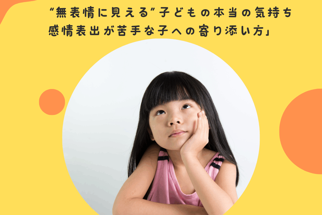“無表情に見える”子どもの本当の気持ち——感情表出が苦手な子への寄り添い方