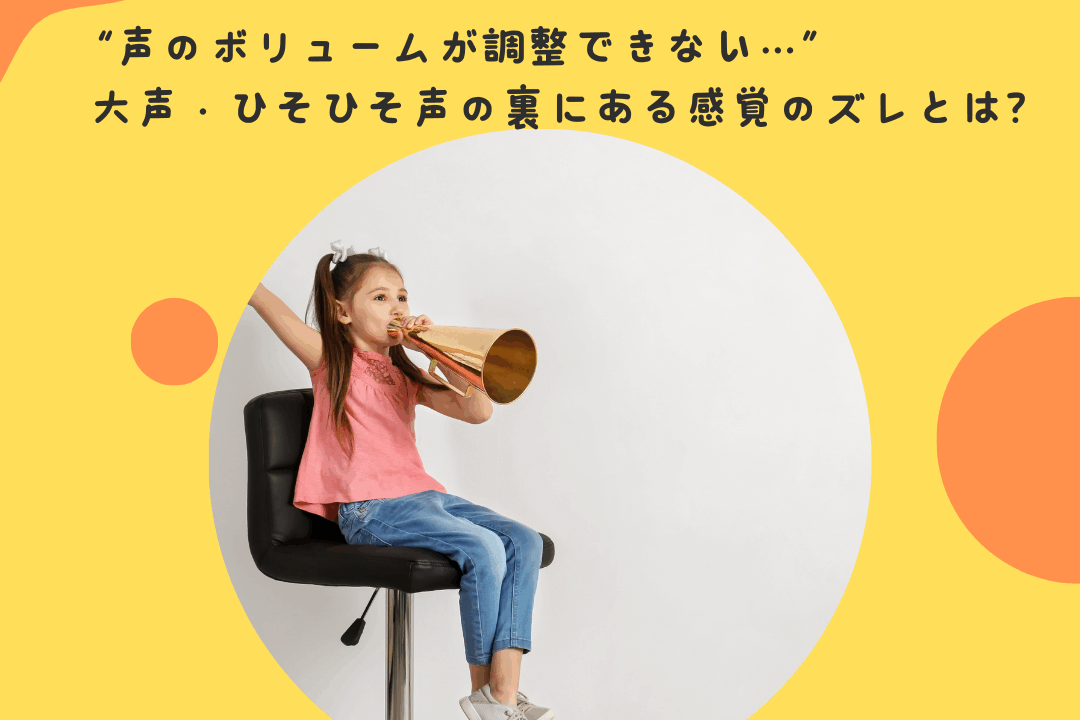 “声のボリュームが調整できない…”——大声・ひそひそ声の裏にある感覚のズレとは？