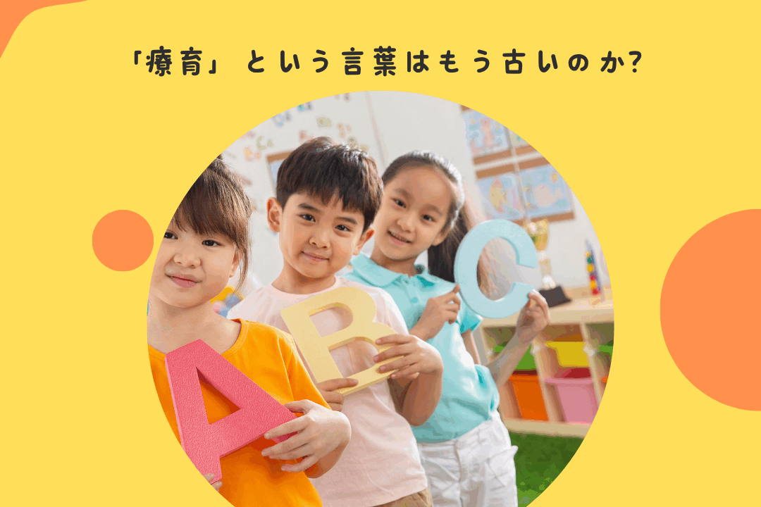 「療育」という言葉はもう古いのか？