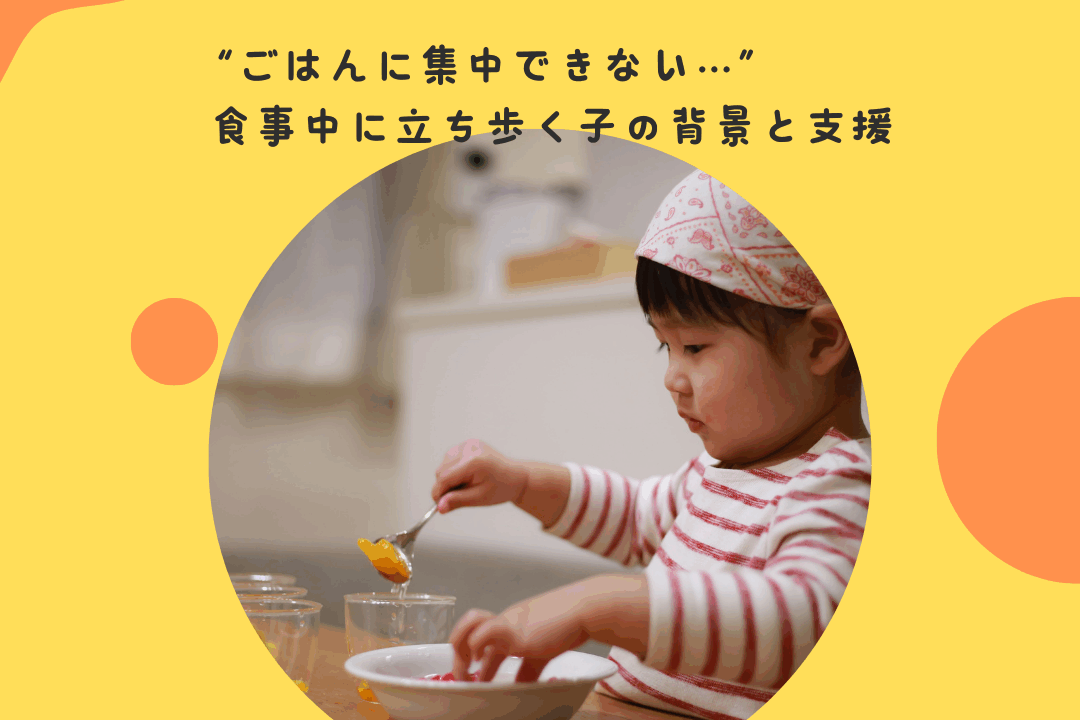 “ごはんに集中できない…”〜食事中に立ち歩く子の背景と支援〜