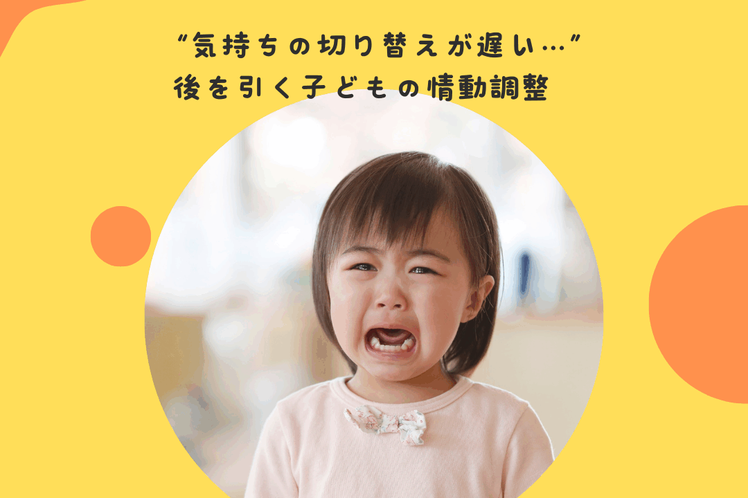 “気持ちの切り替えが遅い…”〜後を引く子どもの情動調整〜