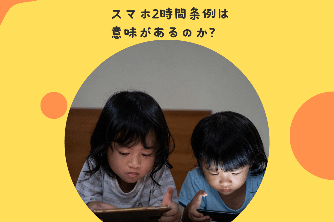 スマホ2時間条例は意味があるのか？― 豊明市の挑戦から考える「大人と子どもとデジタル社会」 ―