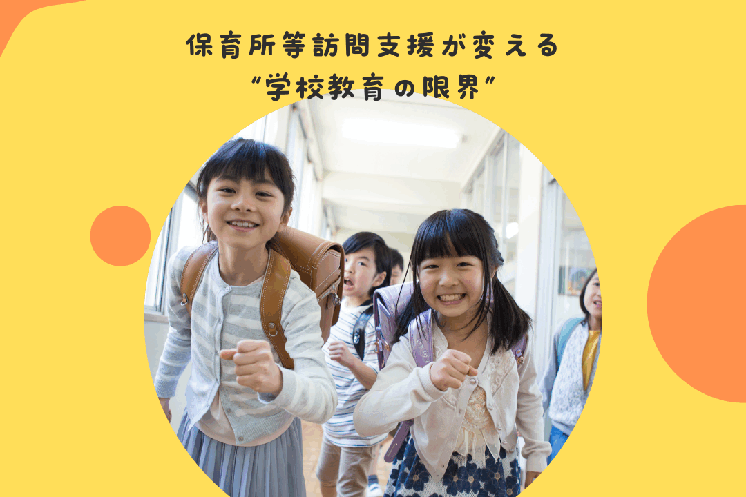 保育所等訪問支援が変える“学校教育の限界”