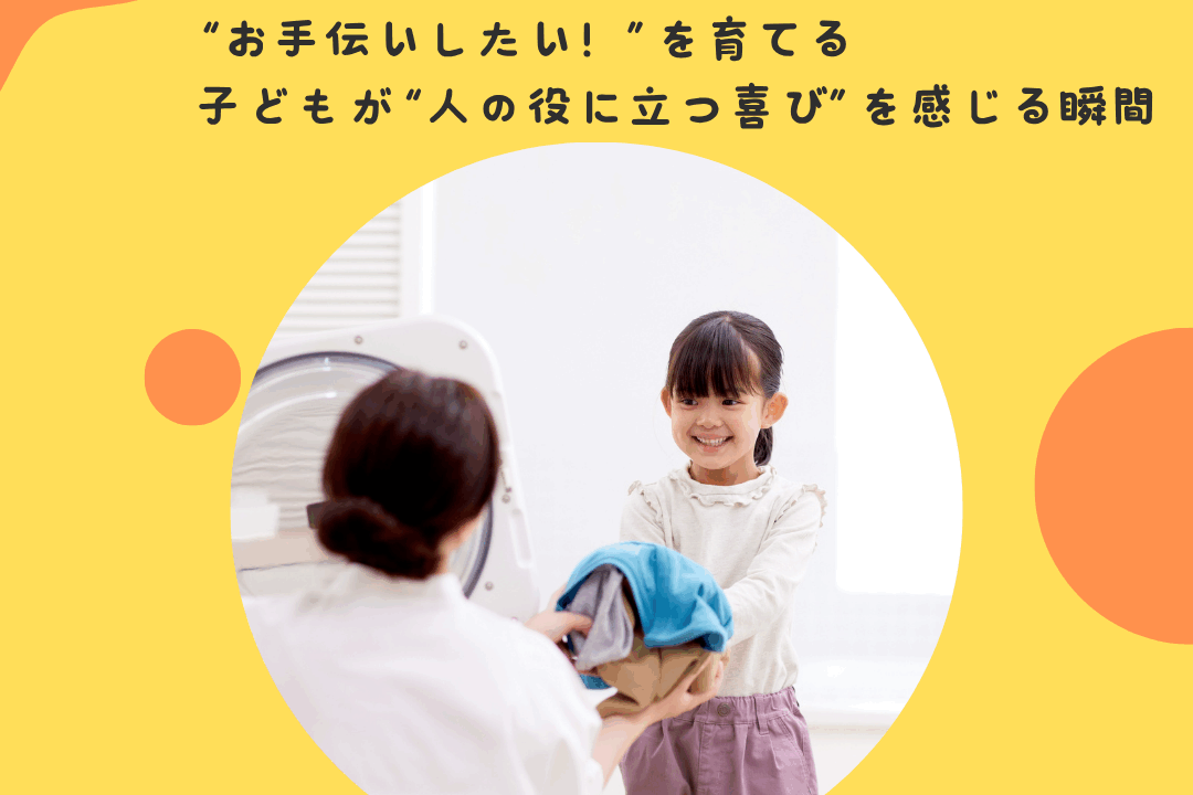 “お手伝いしたい！”を育てる〜子どもが“人の役に立つ喜び”を感じる瞬間〜