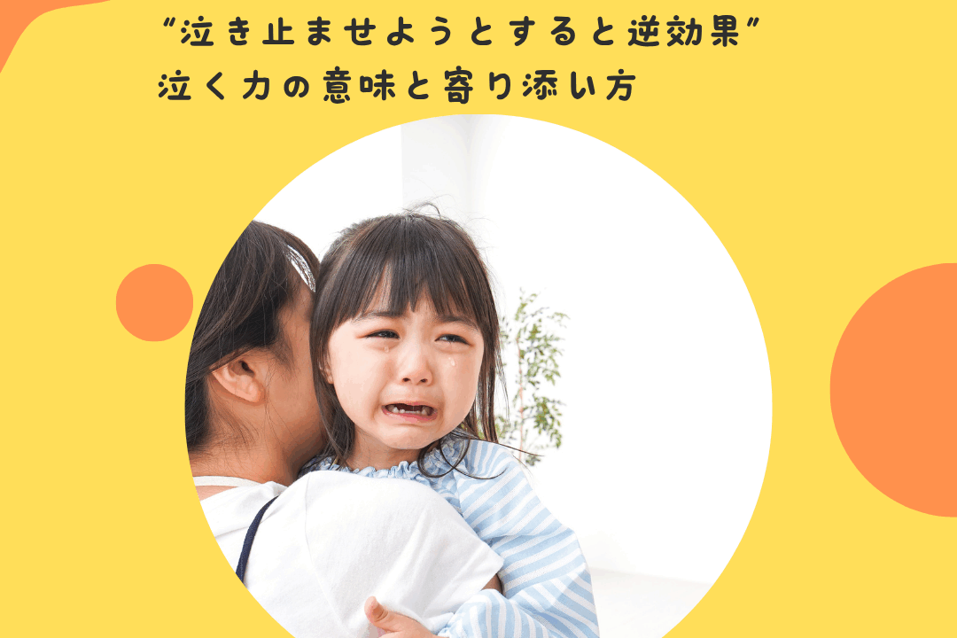 “泣き止ませようとすると逆効果”〜泣く力の意味と寄り添い方〜