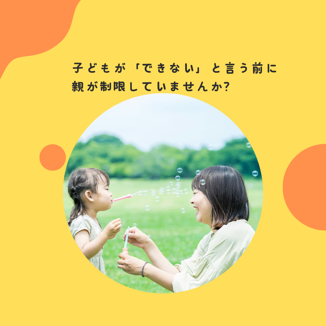 子どもが「できない」と言う前に、親が制限していないか？〜子どもの「やってみたい」という欲求と、親の過保護のバランス〜