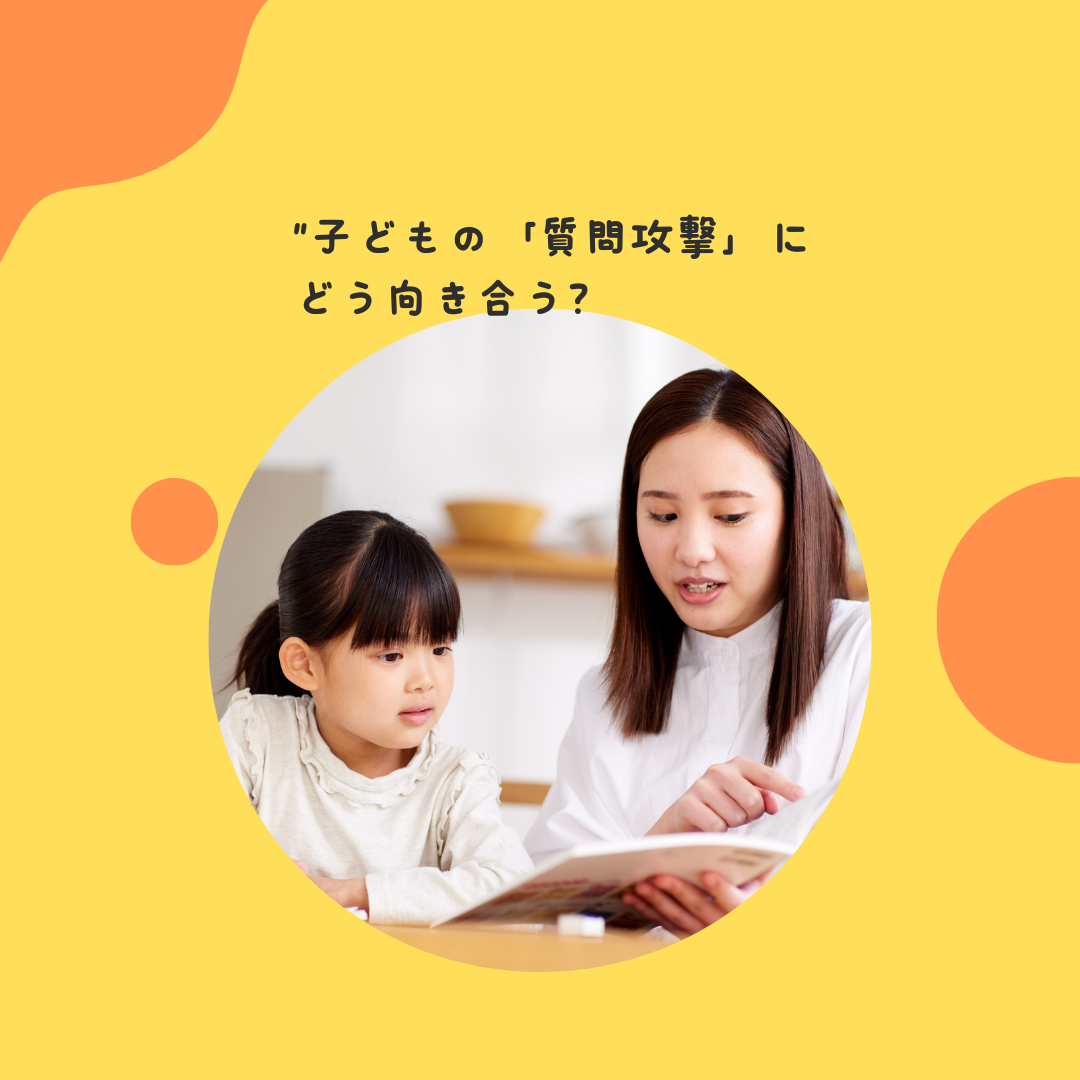 “子どもの「質問攻撃」にどう向き合う？”無限に続く「なぜ？」という問いに隠された、子どもの発達的意義