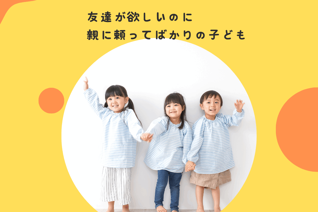 友達が欲しいのに、親に頼ってばかりの子ども〜社会性の発達と、親の「見守り」のバランス〜