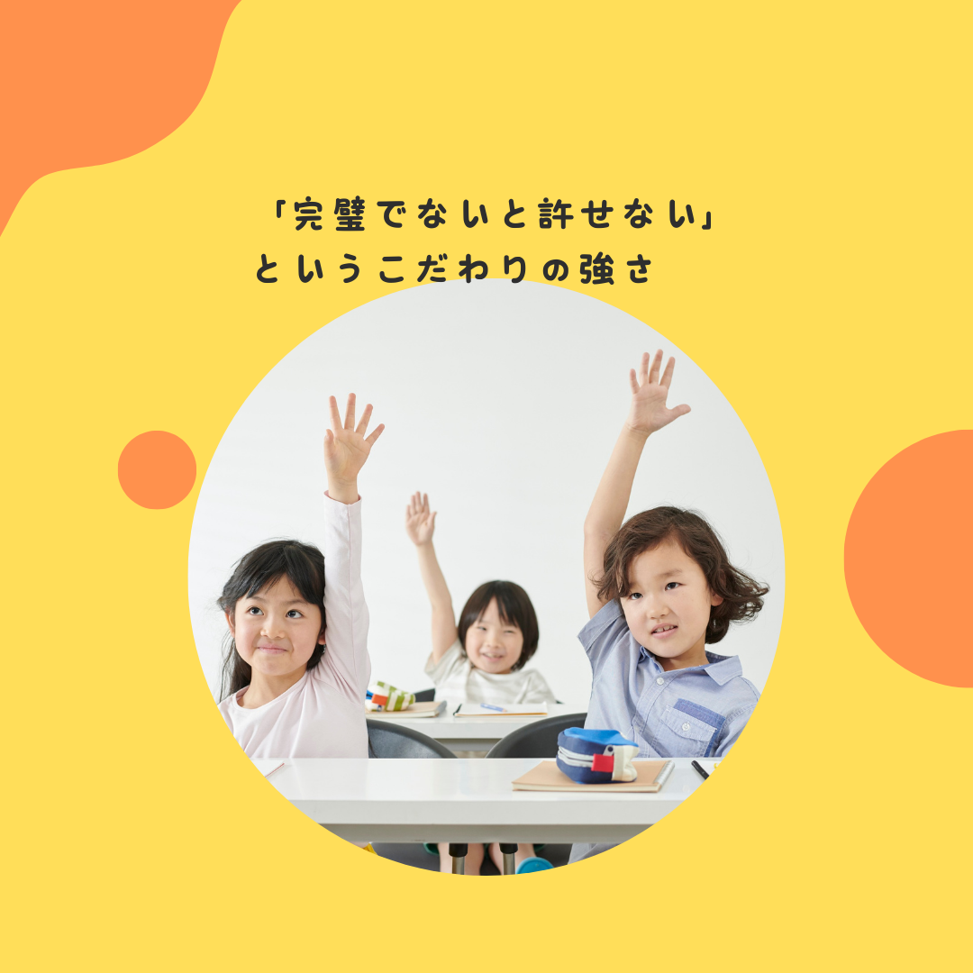 子どもが「完璧でないと許せない」という、こだわりの強さ〜完璧主義的な思考の発達段階と、親からのメッセージ〜