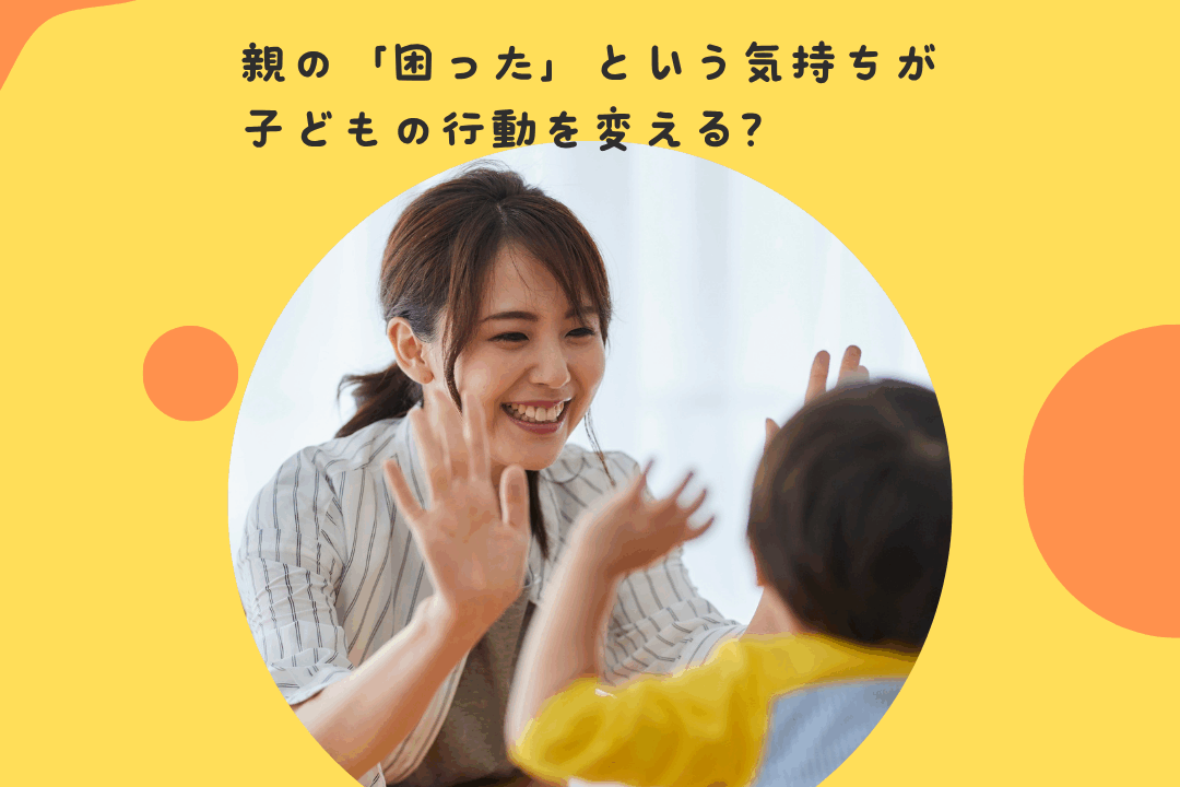 親の「困った」という気持ちが、子どもの行動を変える？〜親のメンタルと子どもの発達の相互関係について〜