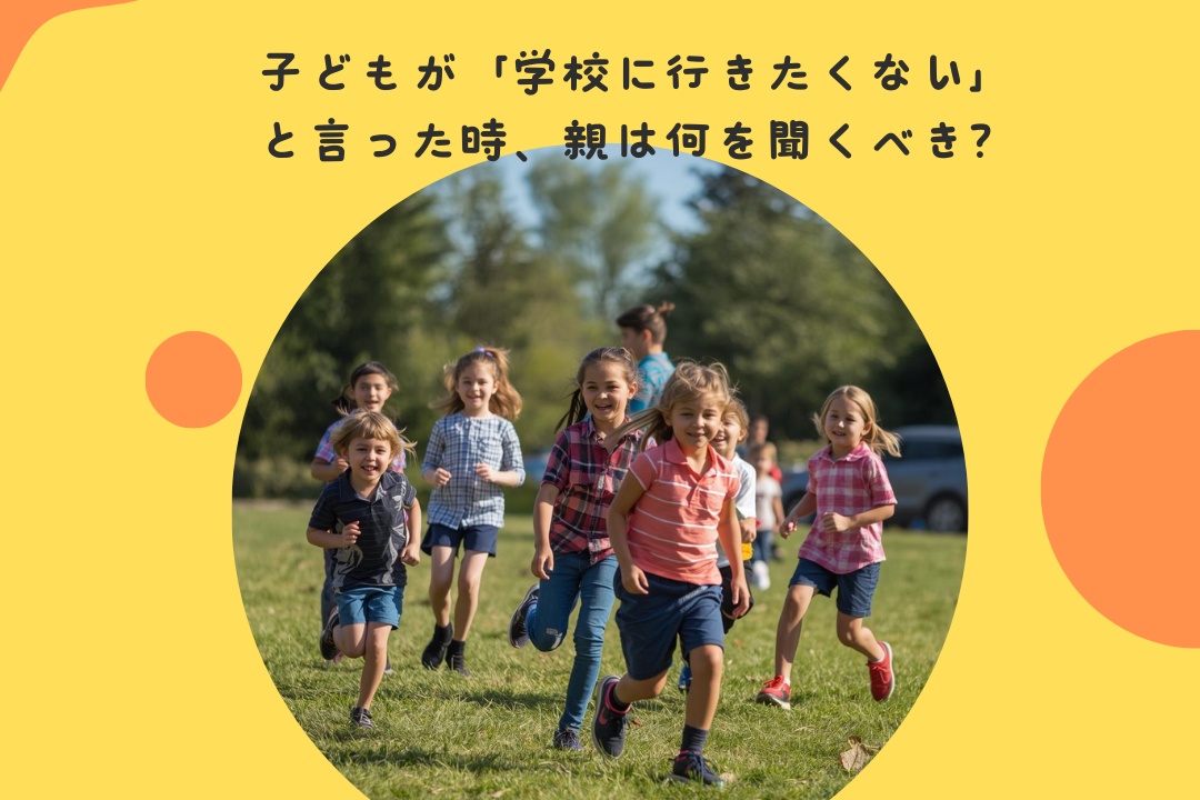 子どもが「学校に行きたくない」と言った時、親は何を聞くべき？