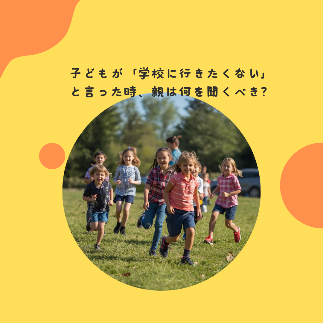 子どもが「学校に行きたくない」と言った時、親は何を聞くべき？