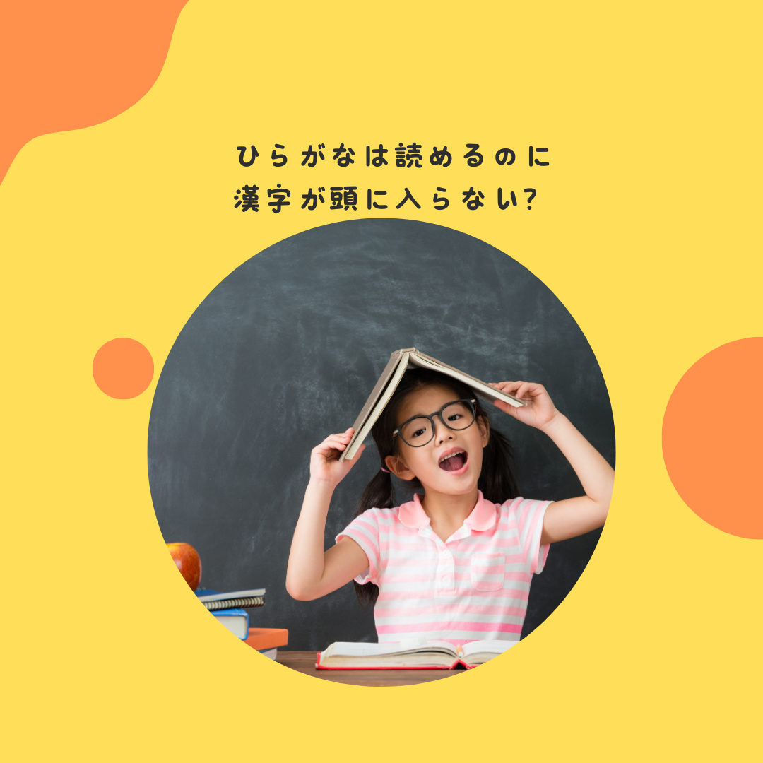ひらがなは読めるのに漢字が頭に入らない？〜段階的な学習発達、文字習得の個人差、学習支援が必要な場面の判断〜
