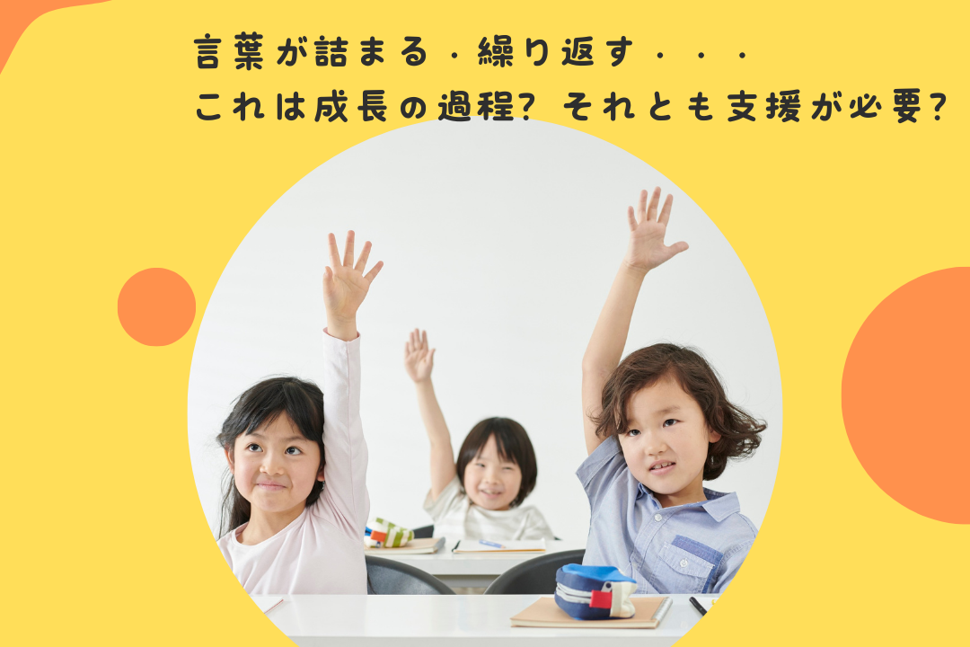 言葉が詰まる・繰り返す・・・これは成長の過程？それとも支援が必要？
