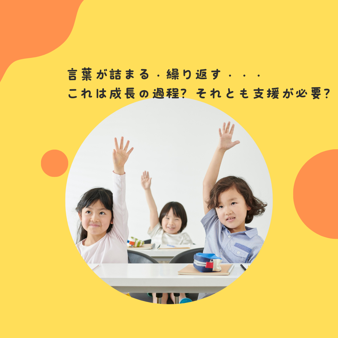 言葉が詰まる・繰り返す・・・これは成長の過程？それとも支援が必要？