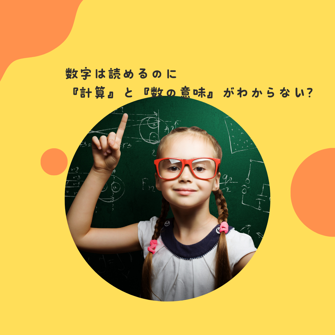 数字は読めるのに、『計算』と『数の意味』がわからない？