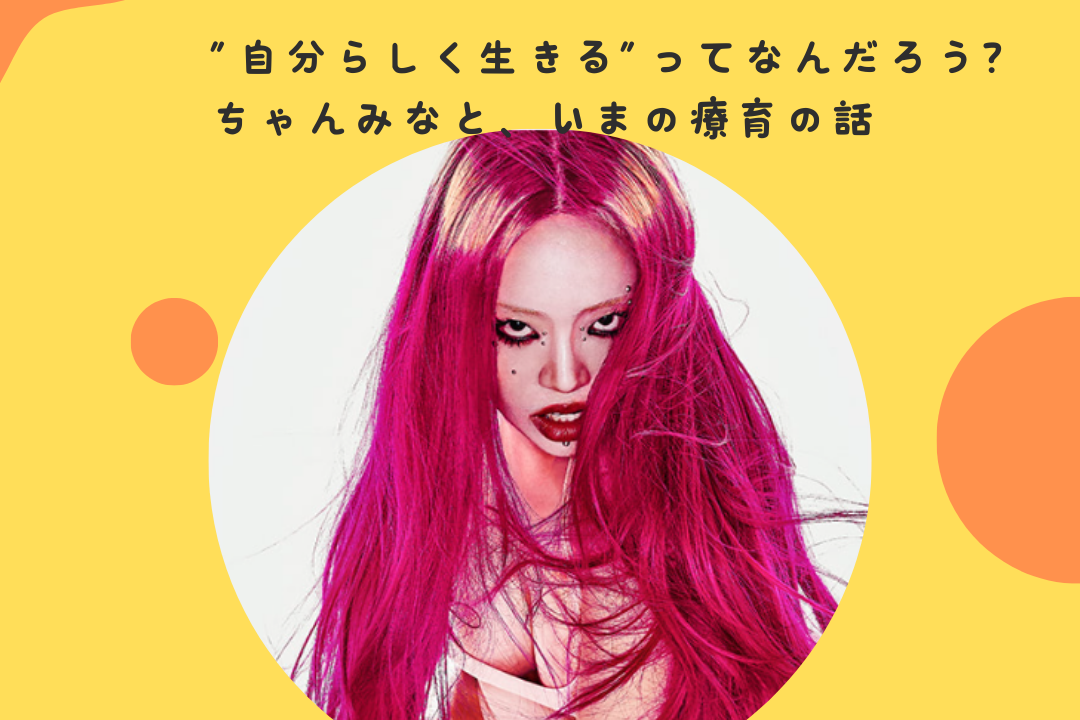 ”自分らしく生きる”ってなんだろう？〜ちゃんみなと、いまの療育の話〜