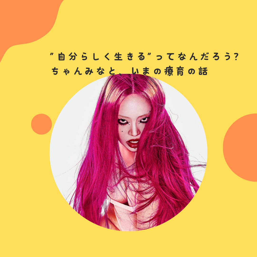 ”自分らしく生きる”ってなんだろう？〜ちゃんみなと、いまの療育の話〜