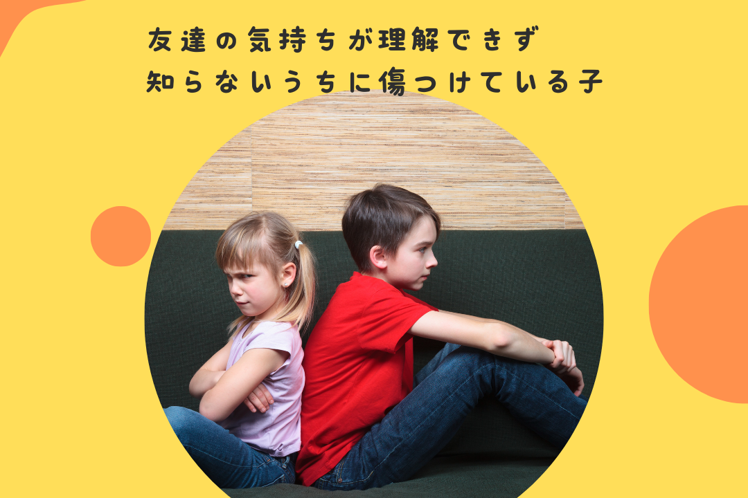 友達の気持ちが理解できない子の本音