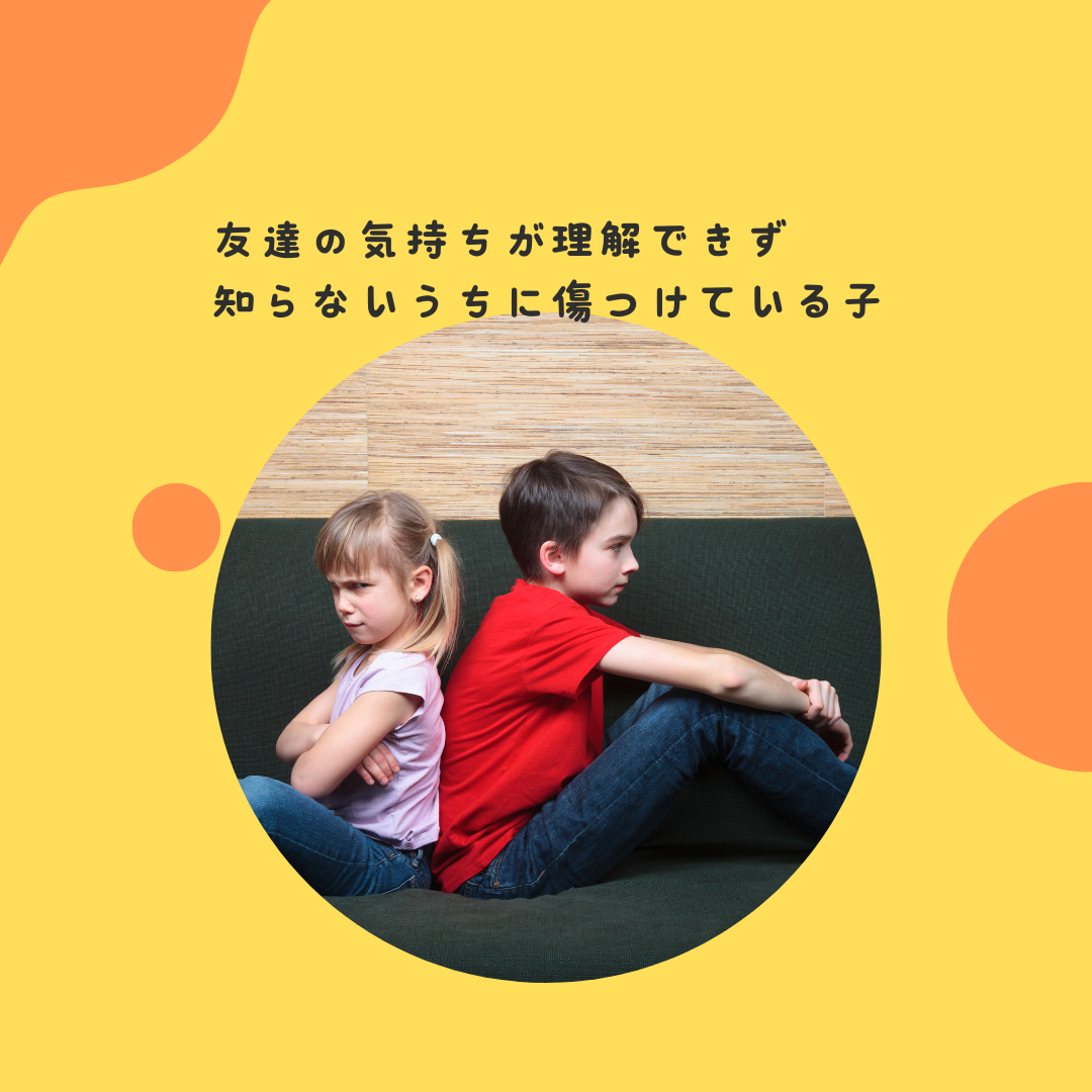 友達の気持ちが理解できない子の本音