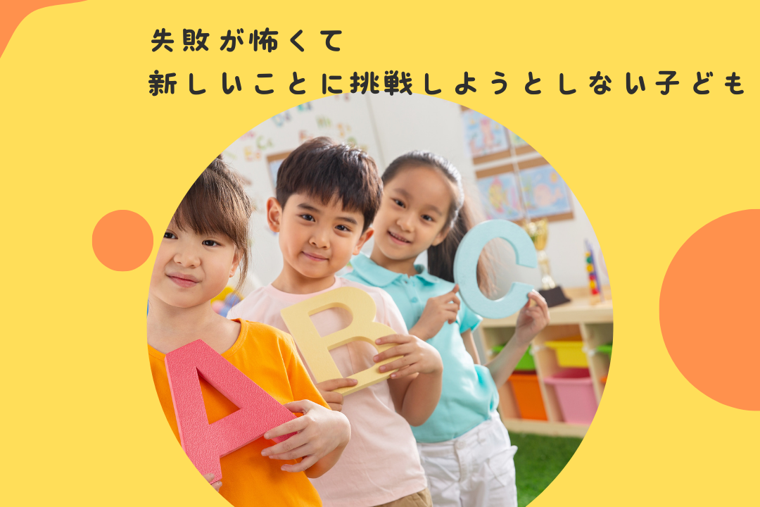 失敗が怖くて、新しいことに挑戦しようとしない子ども