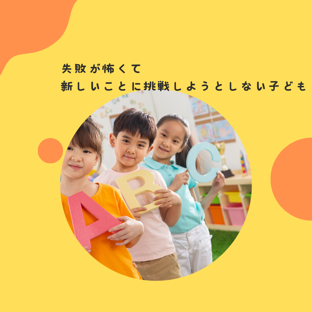 失敗が怖くて、新しいことに挑戦しようとしない子ども