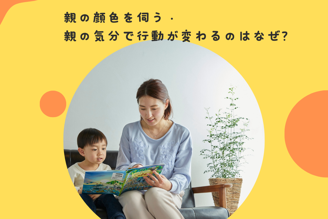 親の顔色を伺う子の気持ち