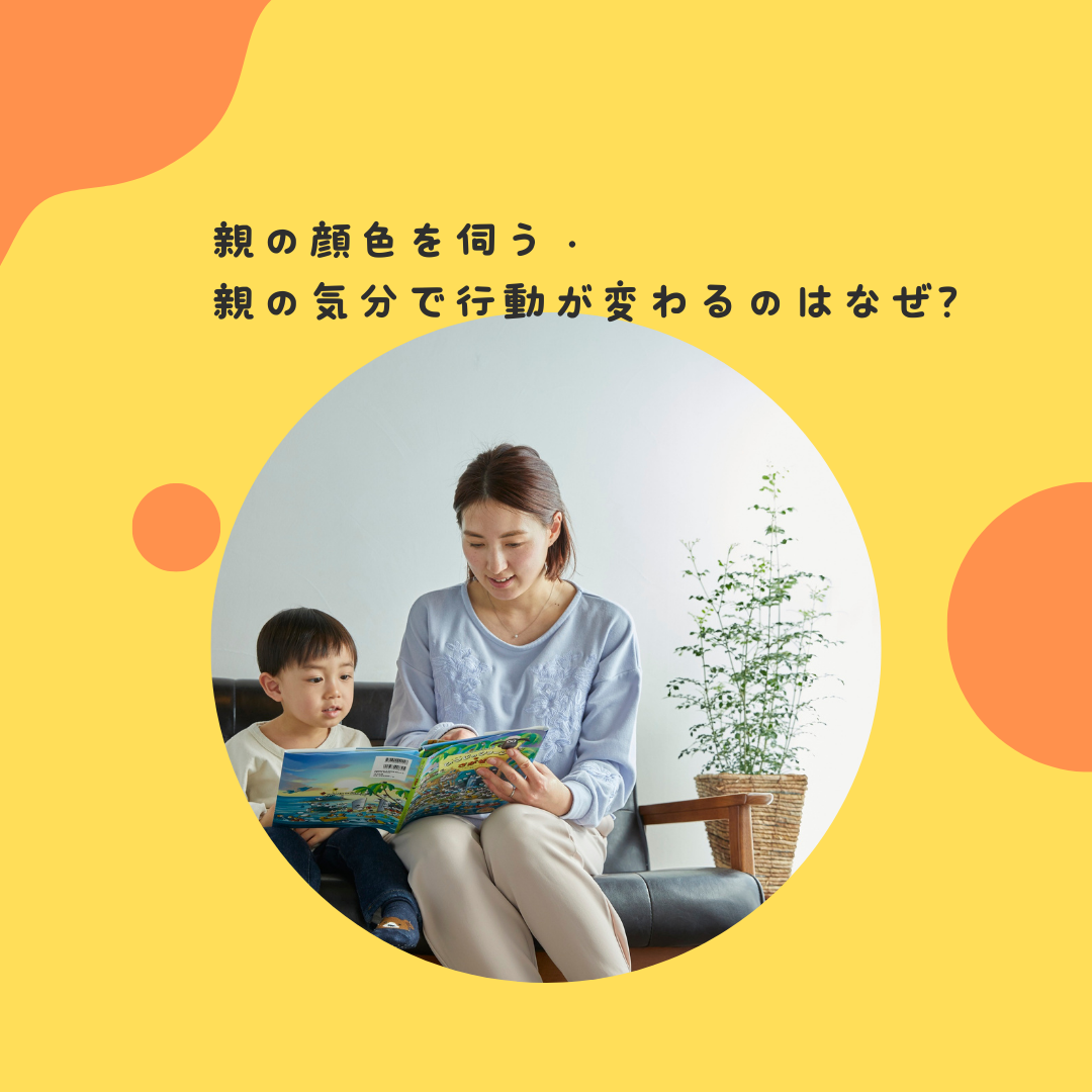 親の顔色を伺う子の気持ち