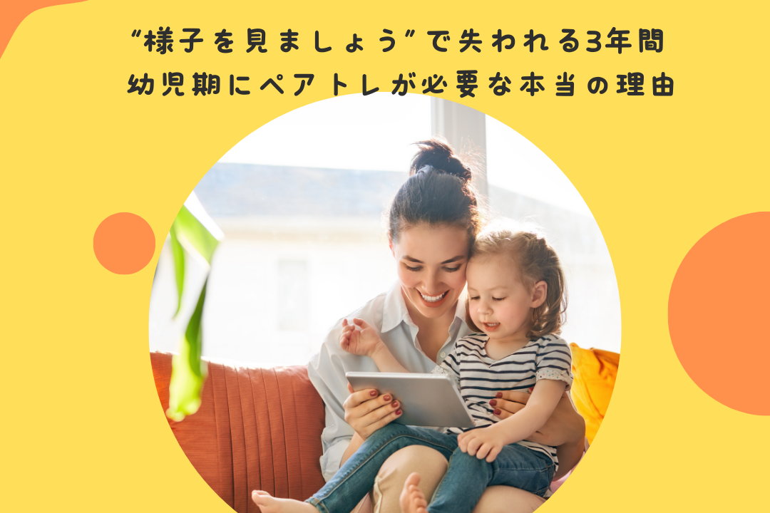 “様子を見ましょう”で失われる3年間。幼児期にペアトレが必要な本当の理由