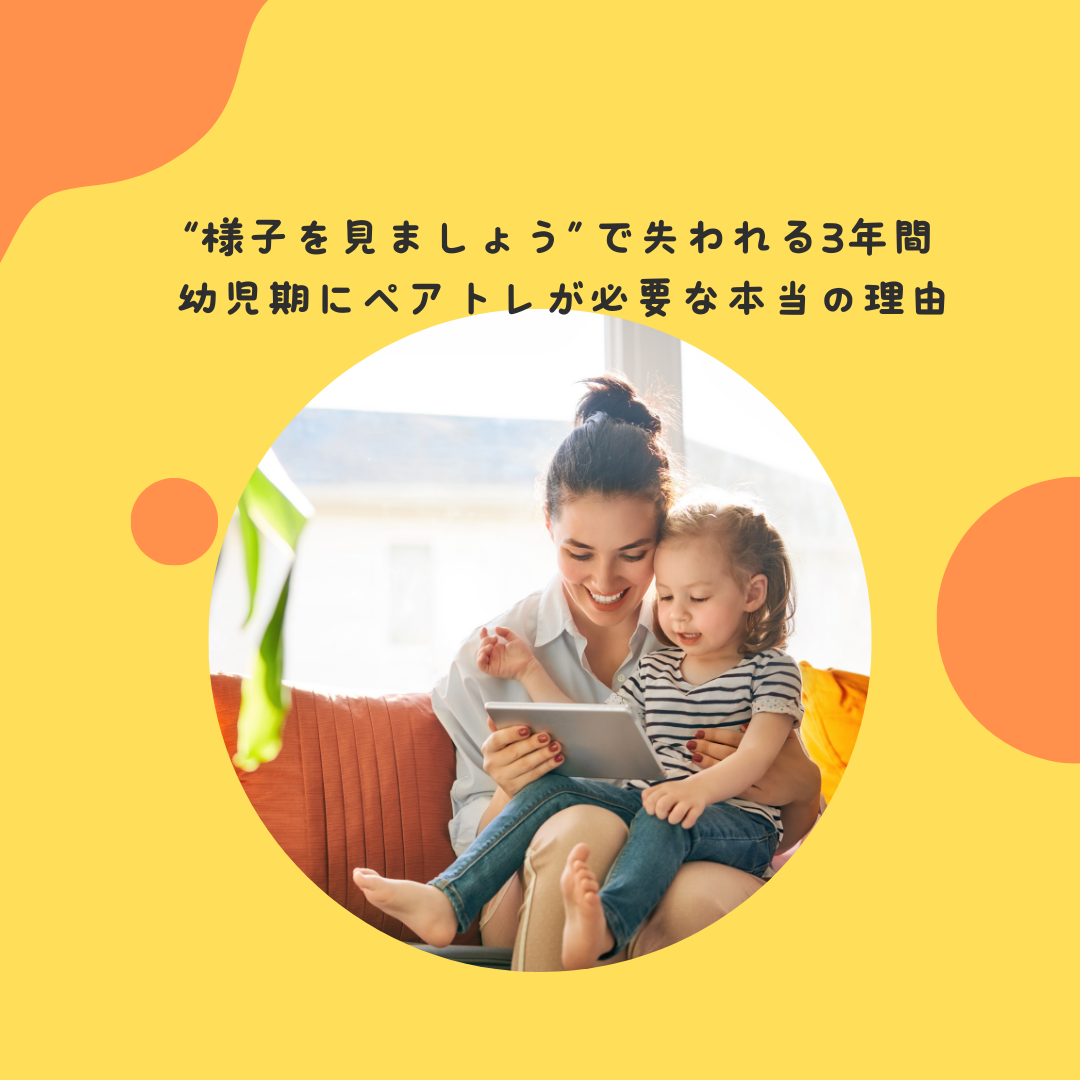 “様子を見ましょう”で失われる3年間。幼児期にペアトレが必要な本当の理由