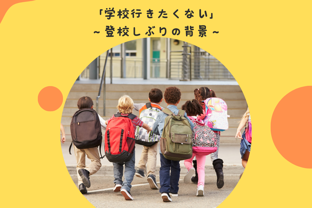 「学校行きたくない」〜登校しぶりの背景〜