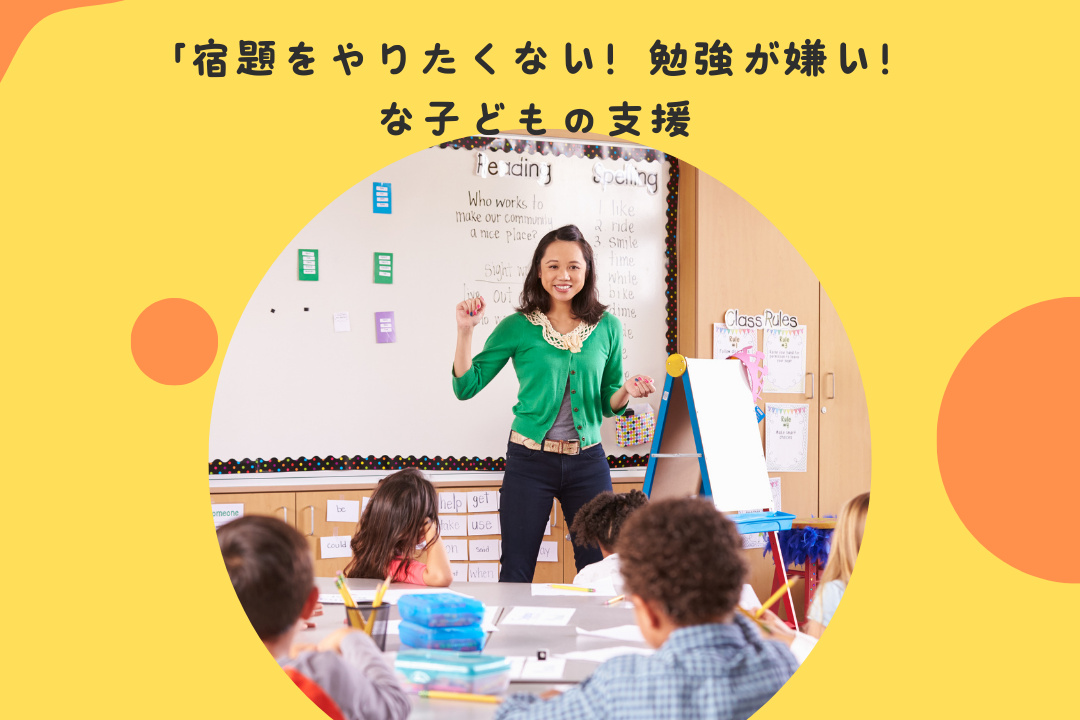宿題をやりたくない！勉強が嫌い！な子どもの支援