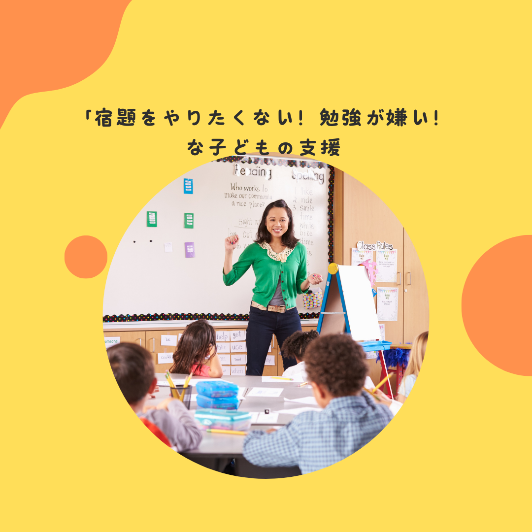 宿題をやりたくない！勉強が嫌い！な子どもの支援