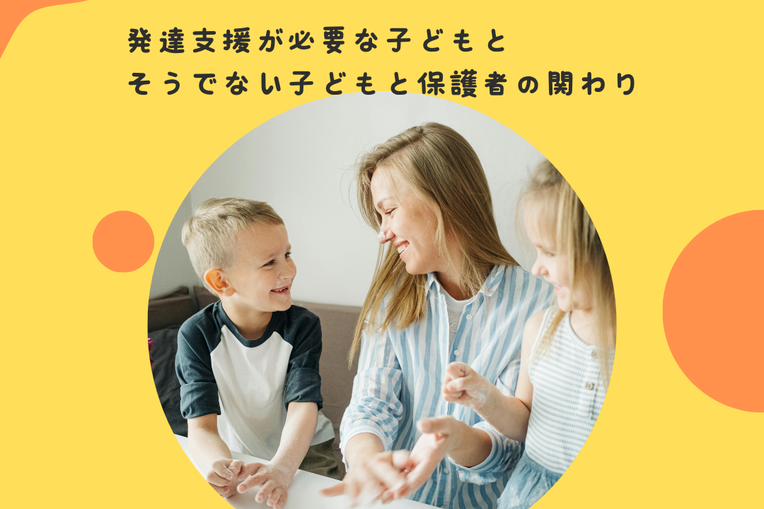 発達支援が必要な子どもと、そうでない子どもとの保護者の関わり