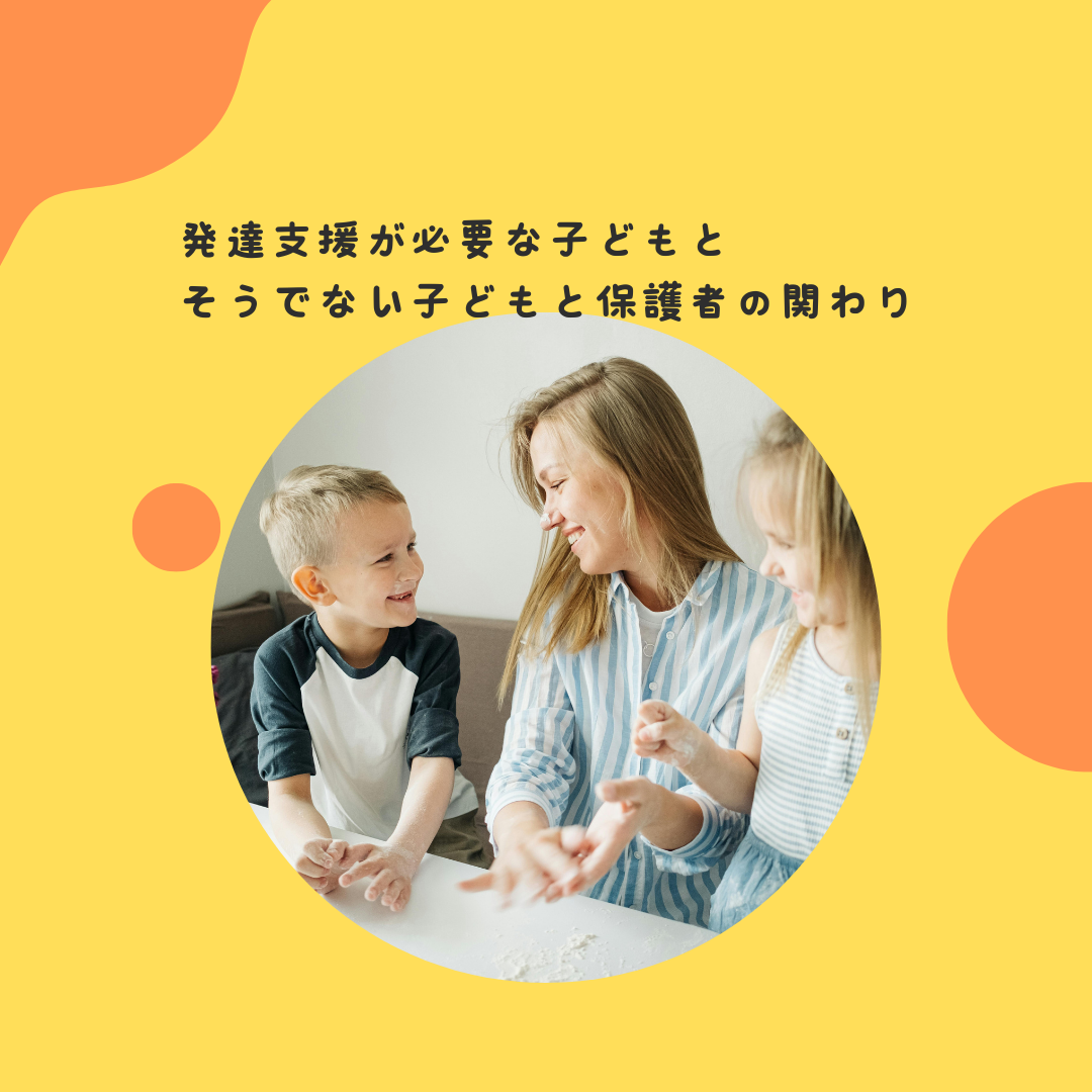 発達支援が必要な子どもと、そうでない子どもとの保護者の関わり
