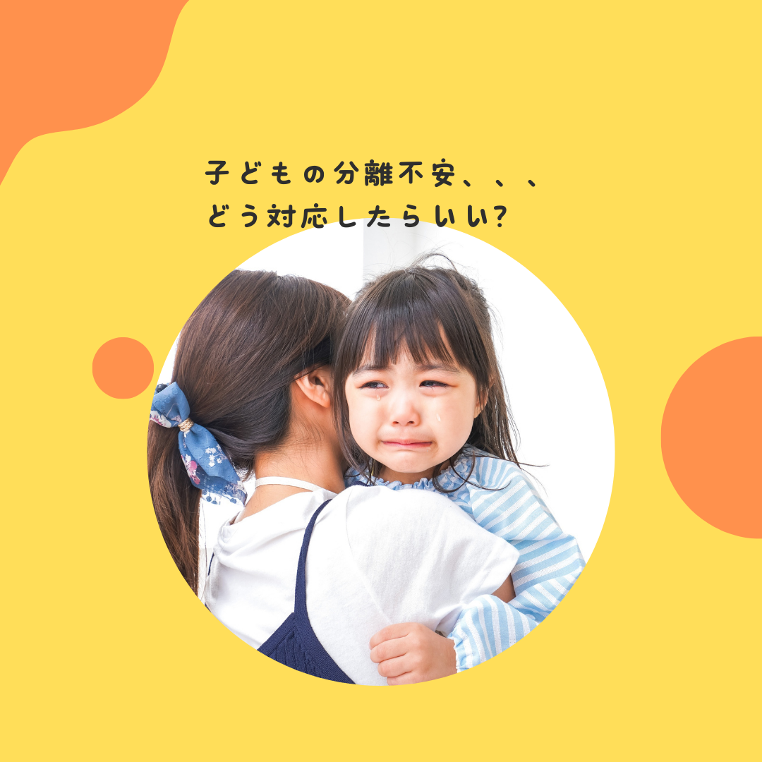 子どもの分離不安、、、どう対応したらいい？